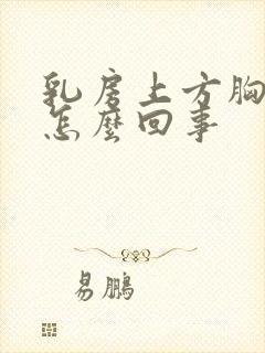 乳房上方胸骨疼怎么回事