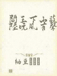 阎王下山苏文,陆晚风有声小说