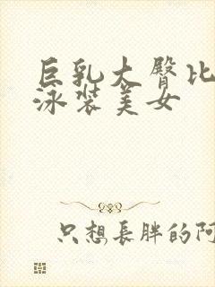 巨乳大臀比基尼泳装美女