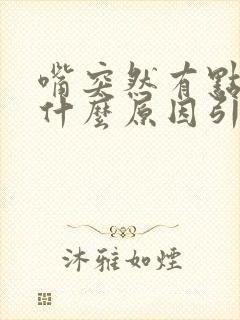 嘴突然有点歪是什么原因引起的