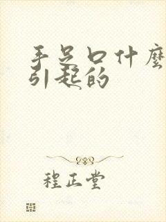 手足口什么原因引起的