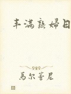 丰满熟妇日韩片