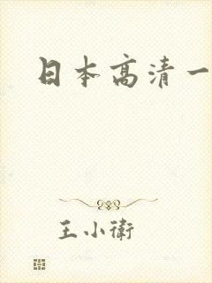 日本高清一二三