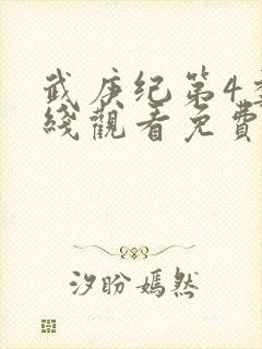 武庚纪第4季在线观看免费观看完整版高清