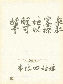 醋酸地塞米松乳膏可以擦肛门瘙痒吗