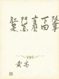 肛门有下坠感觉是怎么回事