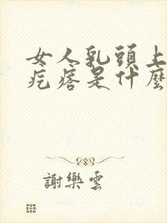 女人乳头上长小疙瘩是什么原因