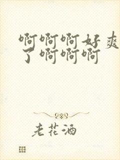 啊啊啊好爽不要了啊啊啊封面