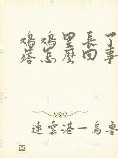 鸡鸡里长了小疙瘩怎么回事