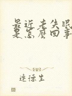 最近老失眠头疼是怎么回事