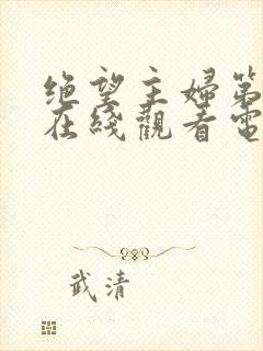 绝望主妇第六季在线观看电视剧全集封面