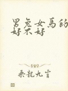 男兔女马的婚姻好不好