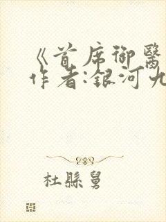 《首席御医》 作者:银河九天封面