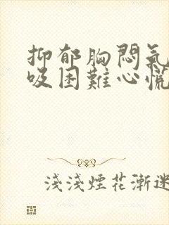 抑郁胸闷气短呼吸困难心慌