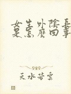 女生外阴长痘痘是怎么回事