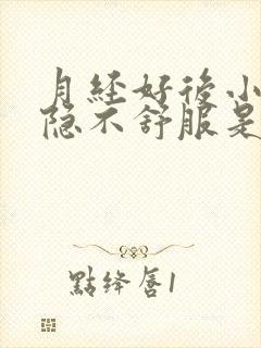 月经好后小腹隐隐不舒服是什么原因