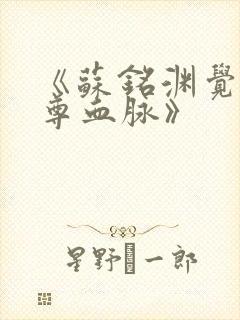 《苏铭渊觉醒至尊血脉》