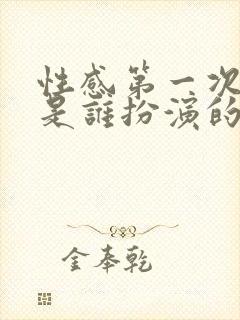 性感第一次女主是谁扮演的啊韩国电影