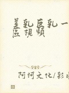 美乳巨乳一区二区视频