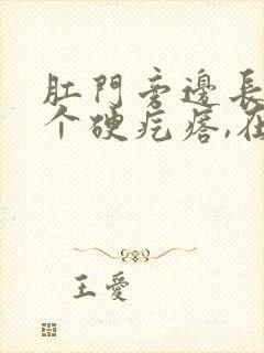 肛门旁边长了一个硬疙瘩,在肉里