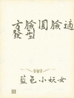 方脸圆脸适合的发型封面