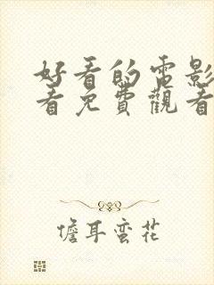 好看的电影在线看免费观看封面