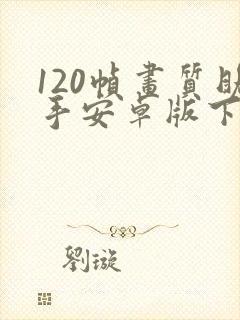 120帧画质助手安卓版下载