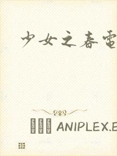 少女之春电影封面