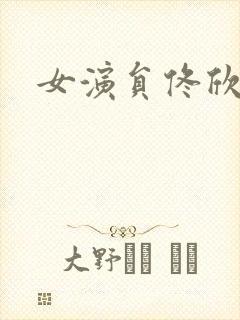 女演员佟欣照片