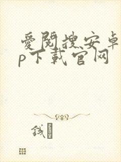 爱阅搜安卓app下载官网