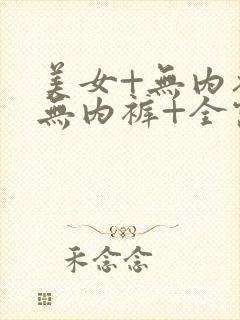 美女+无内衣+无内裤+全露