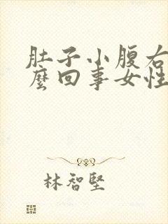 肚子小腹右痛怎么回事女性