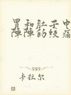 胃和肚子中间一阵阵的绞痛怎么了