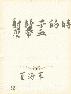 射精子的时候怎么带血