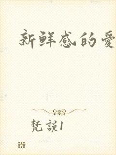 新鲜感的爱情