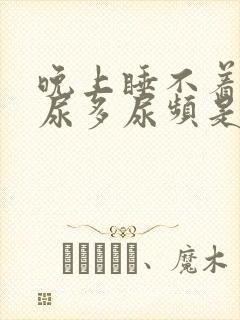 晚上睡不着口干尿多尿频是什么原因