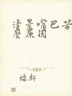 清晨嘴巴苦是什么原因