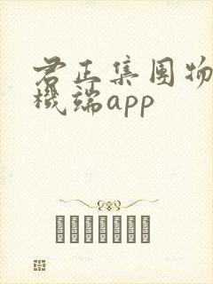 君正集团物流司机端app