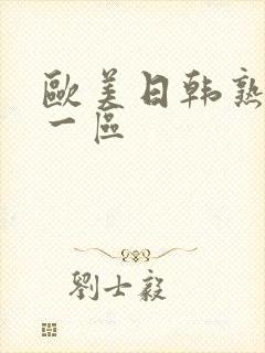 欧美日韩熟妇乱一区