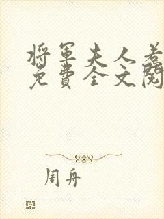 将军夫人惹不得免费全文阅读