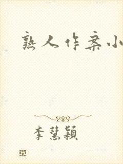 熟人作案小说封面