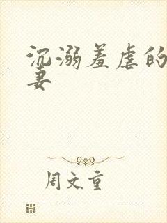 沉溺羞虐的美人妻