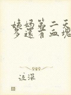 姨妈第二天特别多还有血块怎么回事