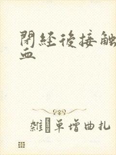 闭经后接触性出血