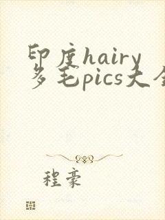 印度hairy多毛pics大全
