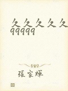 久久久久久9999999