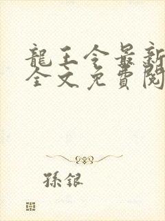 龙王令最新章节全文免费阅读下载