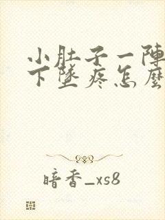 小肚子一阵一阵下坠疼怎么回事