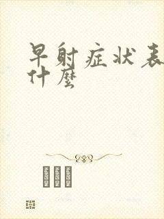 早射症状表现是什么