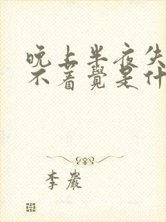 晚上半夜失眠睡不着觉是什么原因呢